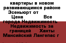 2 1 квартиры в новом развивающимся районе Эсеньюрт от 35000 $ › Цена ­ 35 000 - Все города Недвижимость » Недвижимость за границей   . Ханты-Мансийский,Лангепас г.